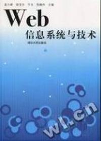 Web信息系统与技术