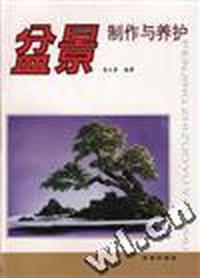 盆景制作与养护