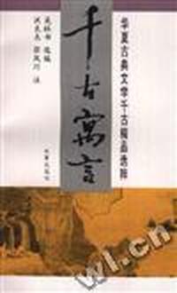 千古寓言