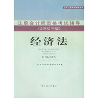 经济法 注册会计师资格考试辅导2002版