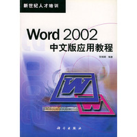 Word 2002中文版应用教程