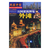 典藏中国--外滩