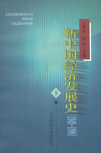 新中国经济发展史下