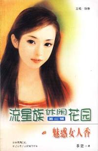 流星族休闲花园第三辑：魅惑女人香（101）