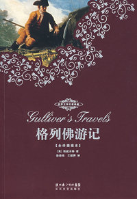 格列佛游记（全译插图本）
