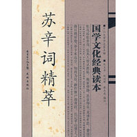 国学文化经典读本：苏辛词精萃