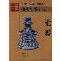 （2006年拍卖年鉴）瓷器