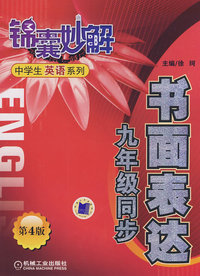 锦囊妙解中学生英语系列：书面表达九年级同步（第四版）