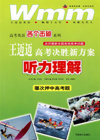 王迈迈高考各个击破 听力理解