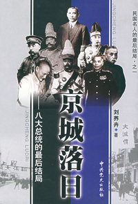 京城落日--八大总统的最后结局