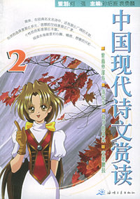 中国现代诗文赏读·2