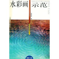 水彩画示范——静物·人物