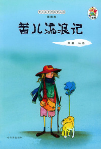 青少年素质教育必读·青春卷：苦儿流浪记