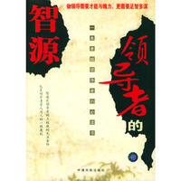 领导者的智源