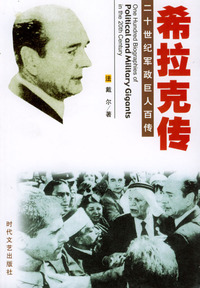 二十世纪军政巨人百传：希拉克传