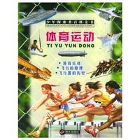 体育运动/少年探索者百科全书