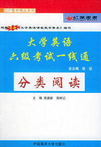 大学英语六级考试一线通(分类阅读)——红叶图书精品系列