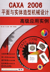 CAXA 2006平面与实体造型机械设计高级应用实例（附光盘一张）——计算机辅助机械设计高级应用实例系列