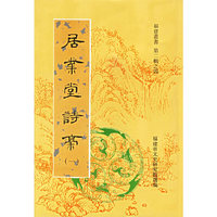 居业堂诗稿（一、二两册）