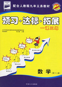 课时分级练习:预习·达标·拓展（数学·第十二册）