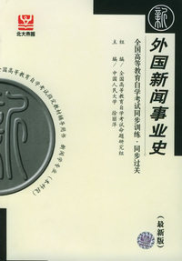 外国新闻事业史