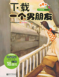 下载一个男朋友（独家赠送短信书签）