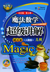 魔法数学超级讲解（初三全，人教版）（几何）