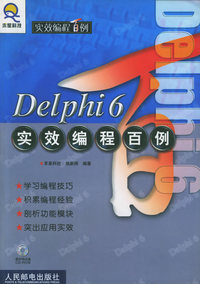 Delphi 6 实效编程百例（附CD-ROM光盘一张）——实效编程百例