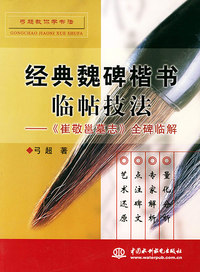 经典魏碑楷书临帖技法：《崔敬邕墓志》全碑临解——弓超教你学书法（特价/封底打有圆孔）