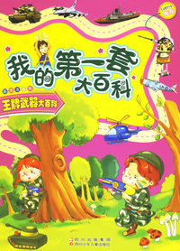 我的第一套大百科：王牌武器大百科（注音版）