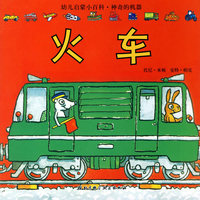 火车/幼儿启蒙小百科·神奇的机器