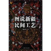 图说新疆民间工艺