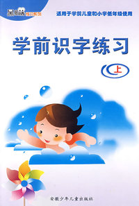 学前识字练习（上）