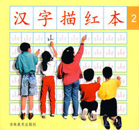 汉字描红本2