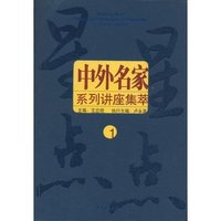 中外名家系列讲座集萃1