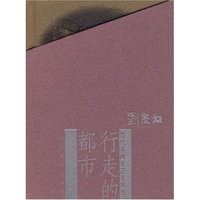 当代书画家艺丛--行走的都市刘庆和(当代书画家艺术丛书)