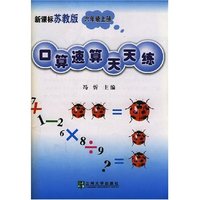 口算·速算天天练六年级（上）（苏教版）