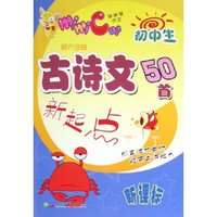 初中生古诗文50首新起点(新课标)/学生迷你作文辅导丛书