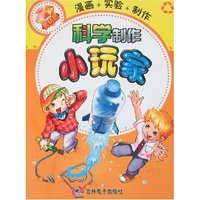 科学制作小玩家-黄钻篇(附盘)(光盘1张)