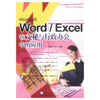 World/Excel在文秘与行政办公中的应用