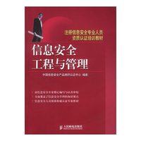 信息安全工程与管理/注册信息安全专业人员资质认证培训教材