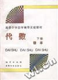 代数(下册)(课本)