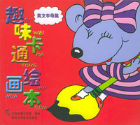趣味卡通绘画本——英文字母篇