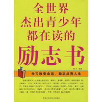 图文 全世界杰出青少年都在读的励志书