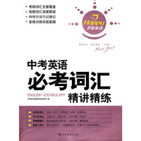 开心英语-中考英语必考词汇精讲精练