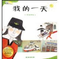 我的一天(学看钟表)(数学绘本)