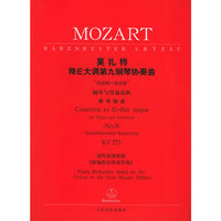 莫扎特降E大调第九钢琴协奏曲“热诺姆－协奏曲”：钢琴与管弦乐队（钢琴缩谱）KV 271