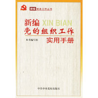 新编党的组织工作实用手册/新编党务工作丛书(新编党务工作丛书)