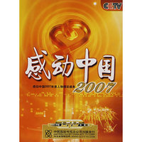 感动中国2007(DVD)