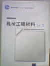 机械工程材料